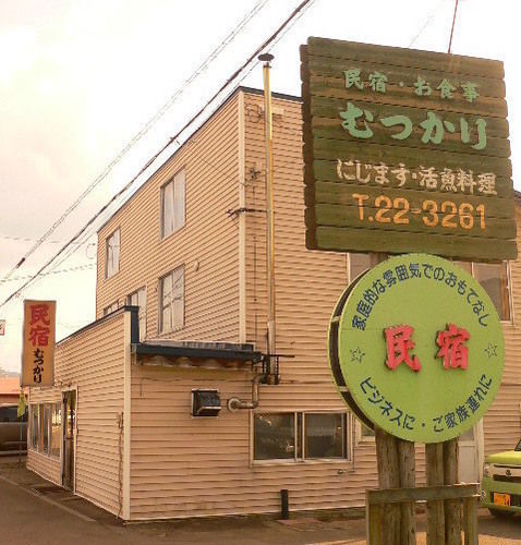 Minshuku Mutsukari Hotel Furano Exterior photo